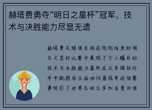 赫塔费勇夺“明日之星杯”冠军，技术与决胜能力尽显无遗