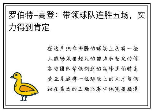 罗伯特-高登：带领球队连胜五场，实力得到肯定