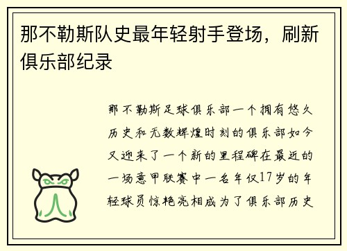 那不勒斯队史最年轻射手登场，刷新俱乐部纪录