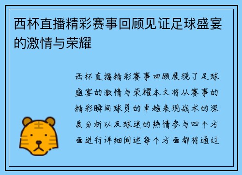 西杯直播精彩赛事回顾见证足球盛宴的激情与荣耀