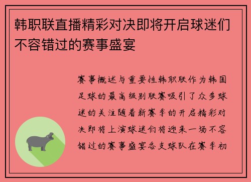 韩职联直播精彩对决即将开启球迷们不容错过的赛事盛宴