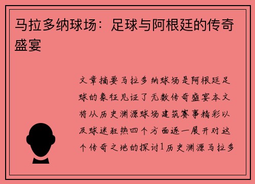 马拉多纳球场：足球与阿根廷的传奇盛宴