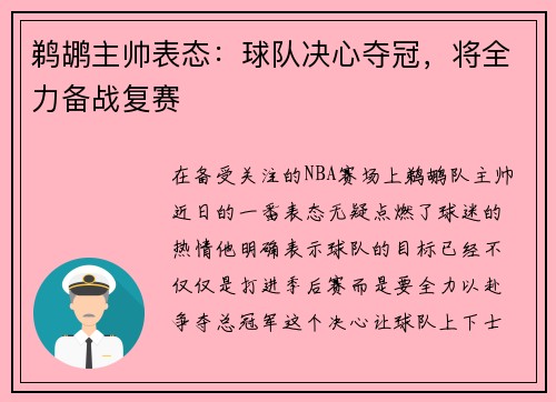 鹈鹕主帅表态：球队决心夺冠，将全力备战复赛