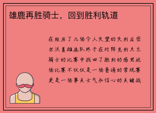 雄鹿再胜骑士，回到胜利轨道