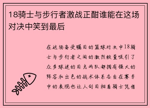 18骑士与步行者激战正酣谁能在这场对决中笑到最后
