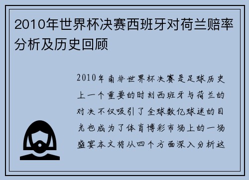 2010年世界杯决赛西班牙对荷兰赔率分析及历史回顾