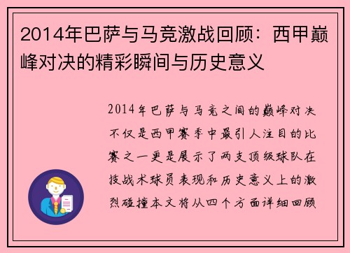 2014年巴萨与马竞激战回顾：西甲巅峰对决的精彩瞬间与历史意义