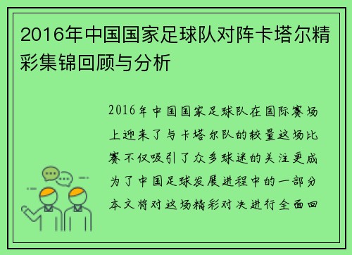 2016年中国国家足球队对阵卡塔尔精彩集锦回顾与分析