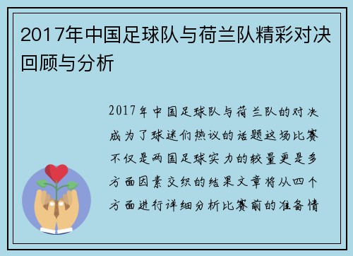 2017年中国足球队与荷兰队精彩对决回顾与分析