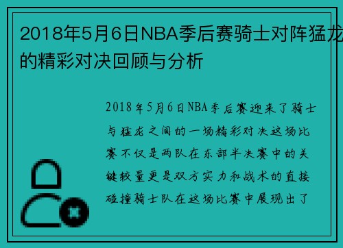 2018年5月6日NBA季后赛骑士对阵猛龙的精彩对决回顾与分析
