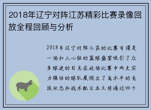 2018年辽宁对阵江苏精彩比赛录像回放全程回顾与分析
