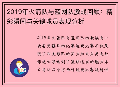 2019年火箭队与篮网队激战回顾：精彩瞬间与关键球员表现分析
