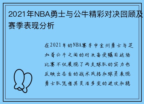 2021年NBA勇士与公牛精彩对决回顾及赛季表现分析