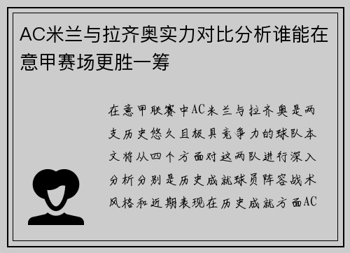 AC米兰与拉齐奥实力对比分析谁能在意甲赛场更胜一筹