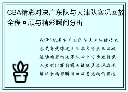 CBA精彩对决广东队与天津队实况回放全程回顾与精彩瞬间分析