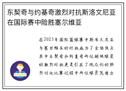 东契奇与约基奇激烈对抗斯洛文尼亚在国际赛中险胜塞尔维亚
