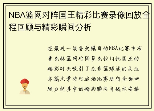 NBA篮网对阵国王精彩比赛录像回放全程回顾与精彩瞬间分析