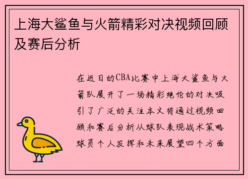 上海大鲨鱼与火箭精彩对决视频回顾及赛后分析