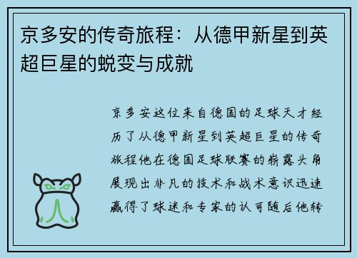 京多安的传奇旅程：从德甲新星到英超巨星的蜕变与成就