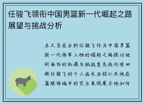 任骏飞领衔中国男篮新一代崛起之路展望与挑战分析