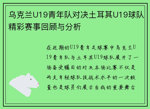 乌克兰U19青年队对决土耳其U19球队精彩赛事回顾与分析