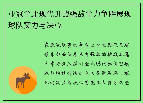 亚冠全北现代迎战强敌全力争胜展现球队实力与决心