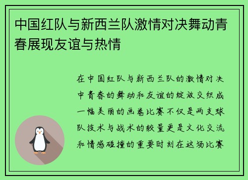 中国红队与新西兰队激情对决舞动青春展现友谊与热情