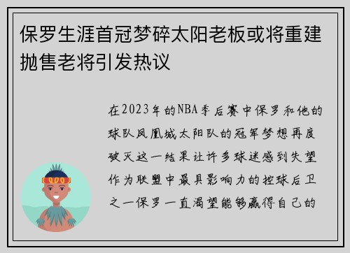 保罗生涯首冠梦碎太阳老板或将重建抛售老将引发热议