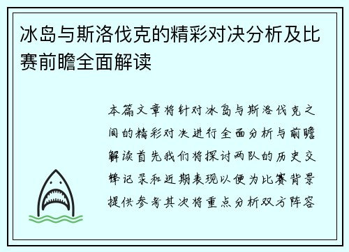 冰岛与斯洛伐克的精彩对决分析及比赛前瞻全面解读