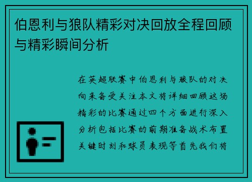 伯恩利与狼队精彩对决回放全程回顾与精彩瞬间分析