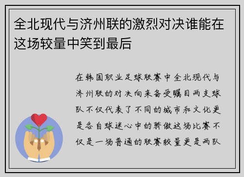 全北现代与济州联的激烈对决谁能在这场较量中笑到最后