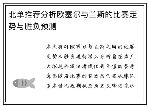 北单推荐分析欧塞尔与兰斯的比赛走势与胜负预测