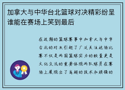 加拿大与中华台北篮球对决精彩纷呈谁能在赛场上笑到最后