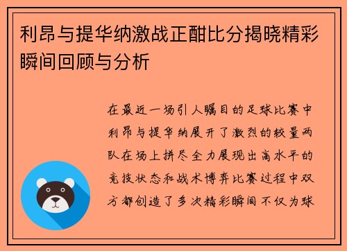 利昂与提华纳激战正酣比分揭晓精彩瞬间回顾与分析