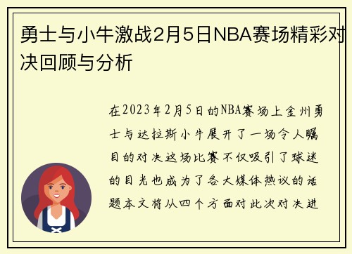 勇士与小牛激战2月5日NBA赛场精彩对决回顾与分析