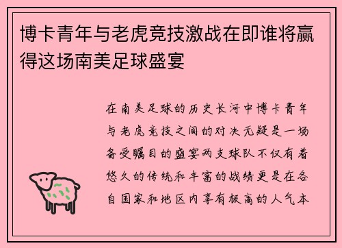 博卡青年与老虎竞技激战在即谁将赢得这场南美足球盛宴