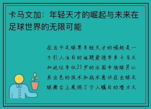 卡马文加：年轻天才的崛起与未来在足球世界的无限可能
