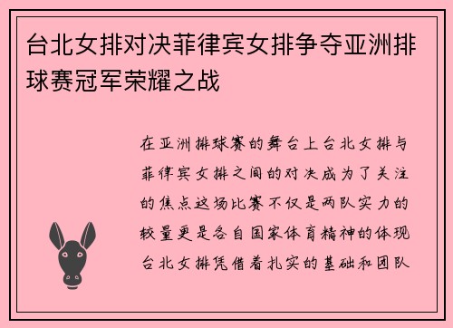 台北女排对决菲律宾女排争夺亚洲排球赛冠军荣耀之战