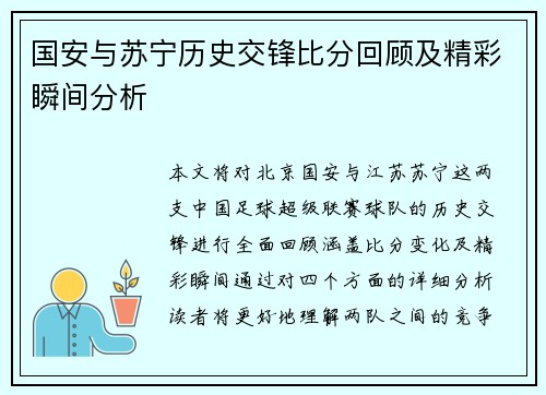 国安与苏宁历史交锋比分回顾及精彩瞬间分析