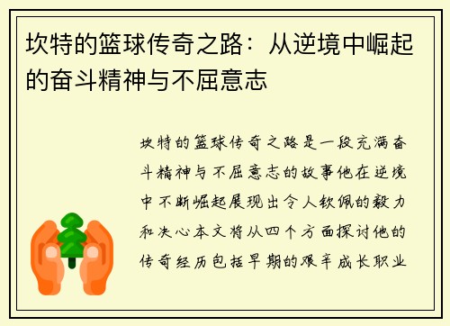 坎特的篮球传奇之路：从逆境中崛起的奋斗精神与不屈意志