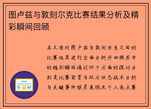图卢兹与敦刻尔克比赛结果分析及精彩瞬间回顾