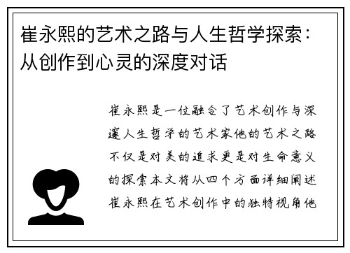 崔永熙的艺术之路与人生哲学探索：从创作到心灵的深度对话