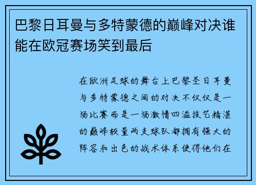 巴黎日耳曼与多特蒙德的巅峰对决谁能在欧冠赛场笑到最后