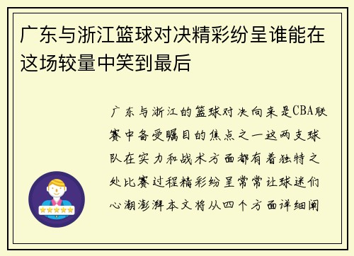 广东与浙江篮球对决精彩纷呈谁能在这场较量中笑到最后