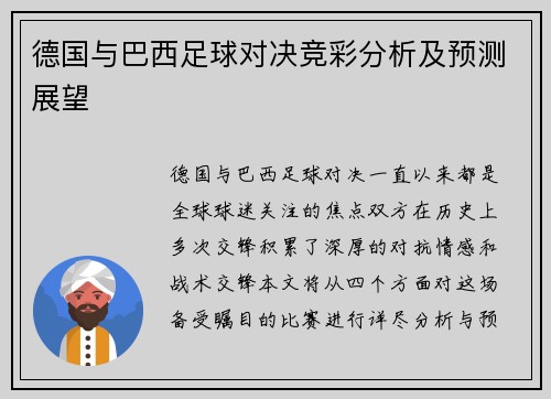 德国与巴西足球对决竞彩分析及预测展望