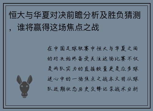 恒大与华夏对决前瞻分析及胜负猜测，谁将赢得这场焦点之战