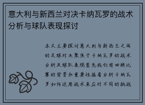 意大利与新西兰对决卡纳瓦罗的战术分析与球队表现探讨